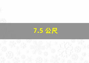 7.5 公尺